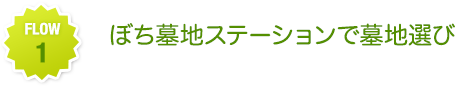 ぼち墓地ステーションで墓地選び