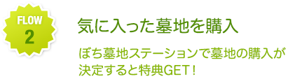 気に入った墓地を購入