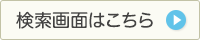 検索画面はこちら